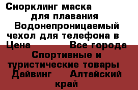 Снорклинг маска easybreath для плавания   Водонепроницаемый чехол для телефона в › Цена ­ 2 450 - Все города Спортивные и туристические товары » Дайвинг   . Алтайский край